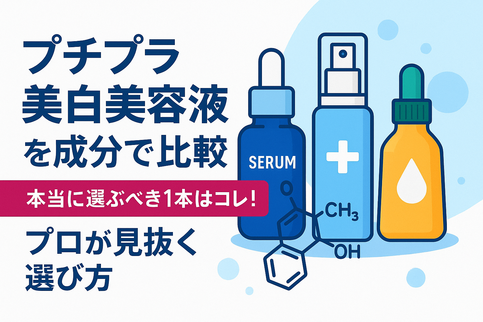 プチプラ美白美容液を成分で比較｜本当に選ぶべき1本はコレ！プロが見抜く選び方