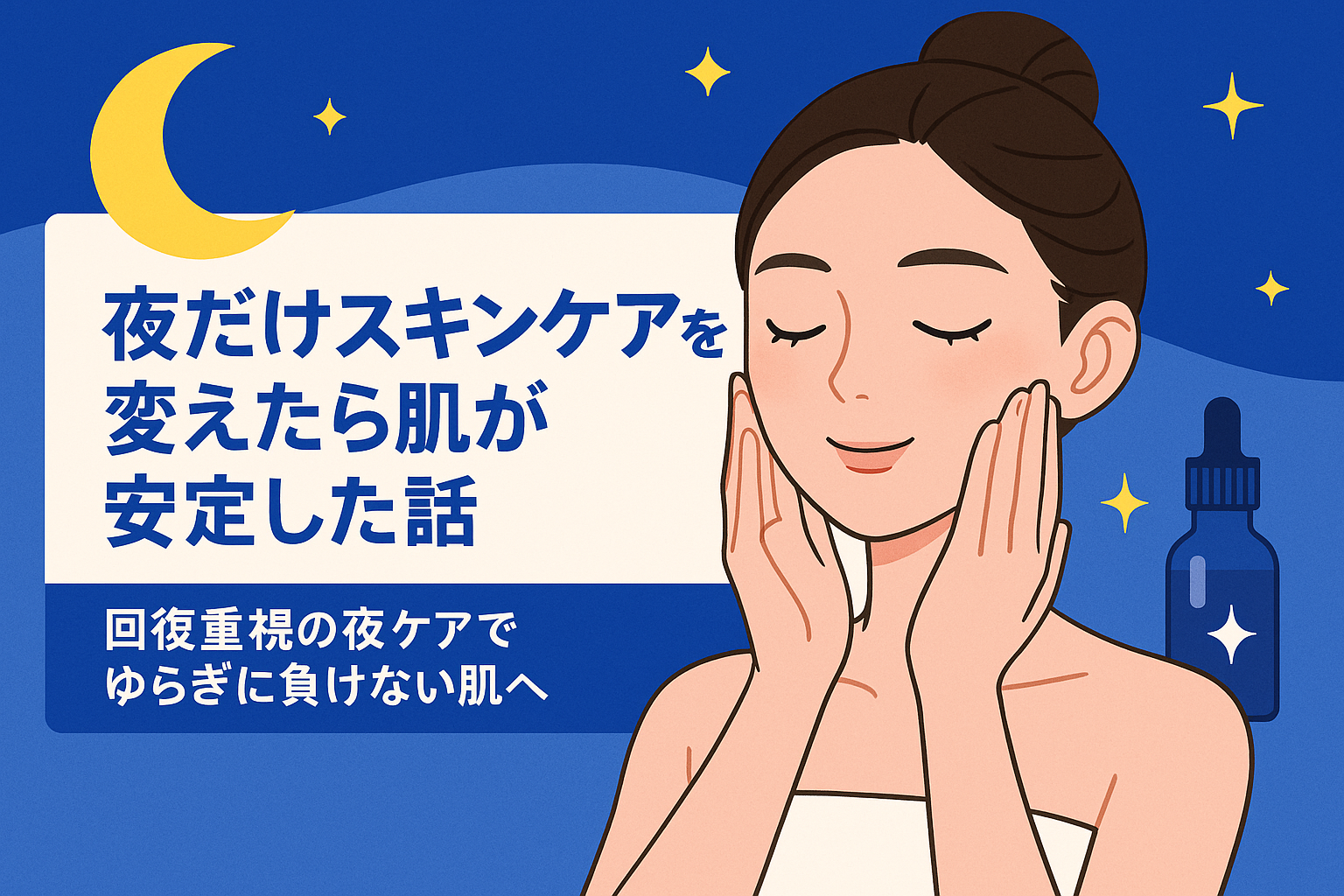 夜だけスキンケアを変えたら肌が安定した話|回復重視の夜ケアでゆらぎに負けない肌へ