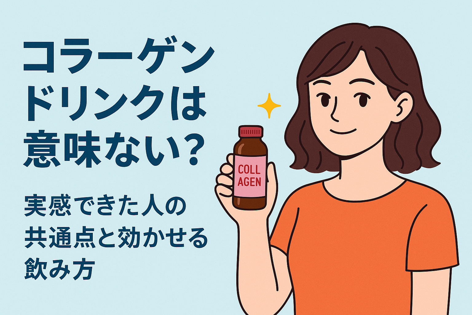 コラーゲンドリンクは意味ない？実感できた人の共通点と効かせる飲み方