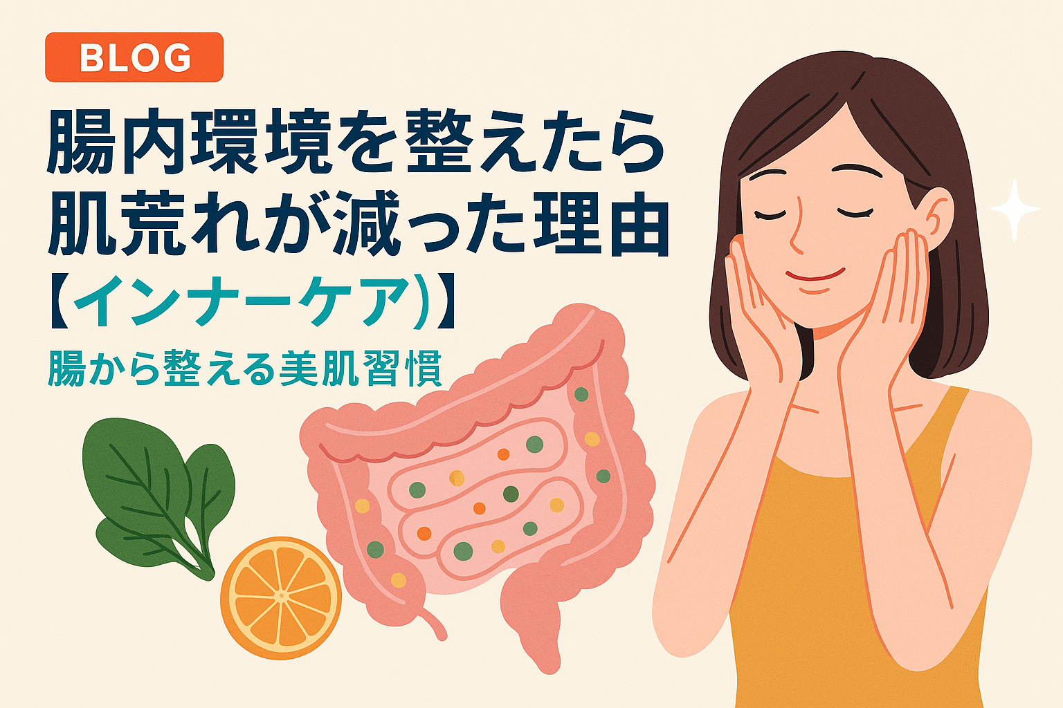 腸内環境を整えたら肌荒れが減った理由【インナーケア】:腸から整える美肌習慣