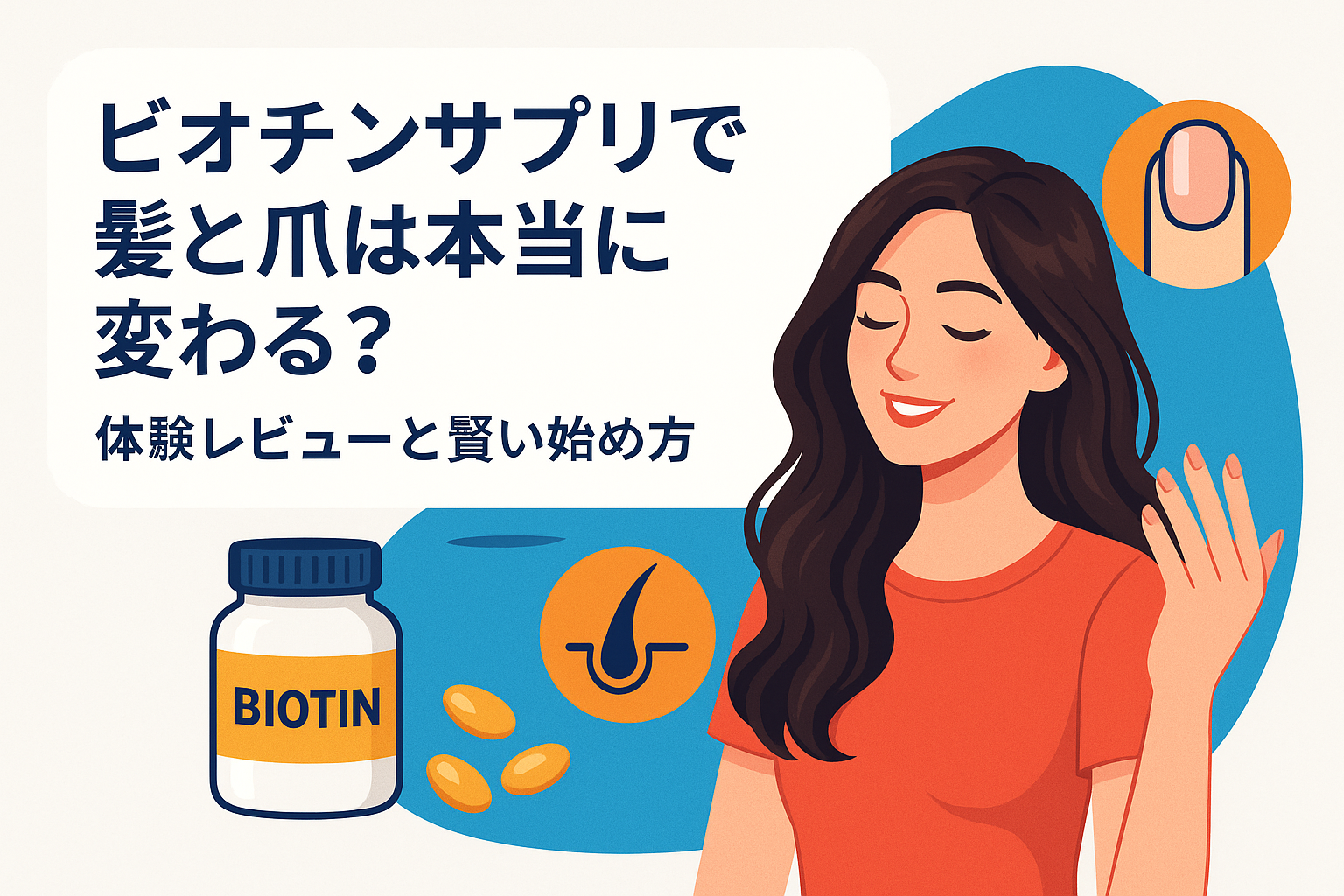 ビオチンサプリで髪と爪は本当に変わる？体験レビューと賢い始め方