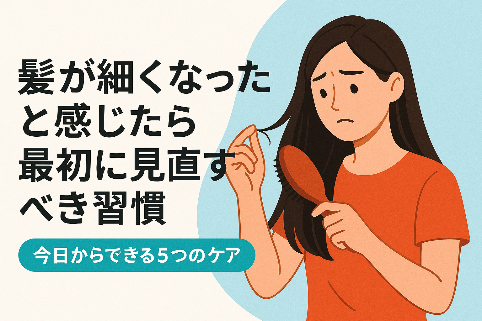 髪が細くなったと感じたら最初に見直すべき習慣｜今日からできる5つのケア