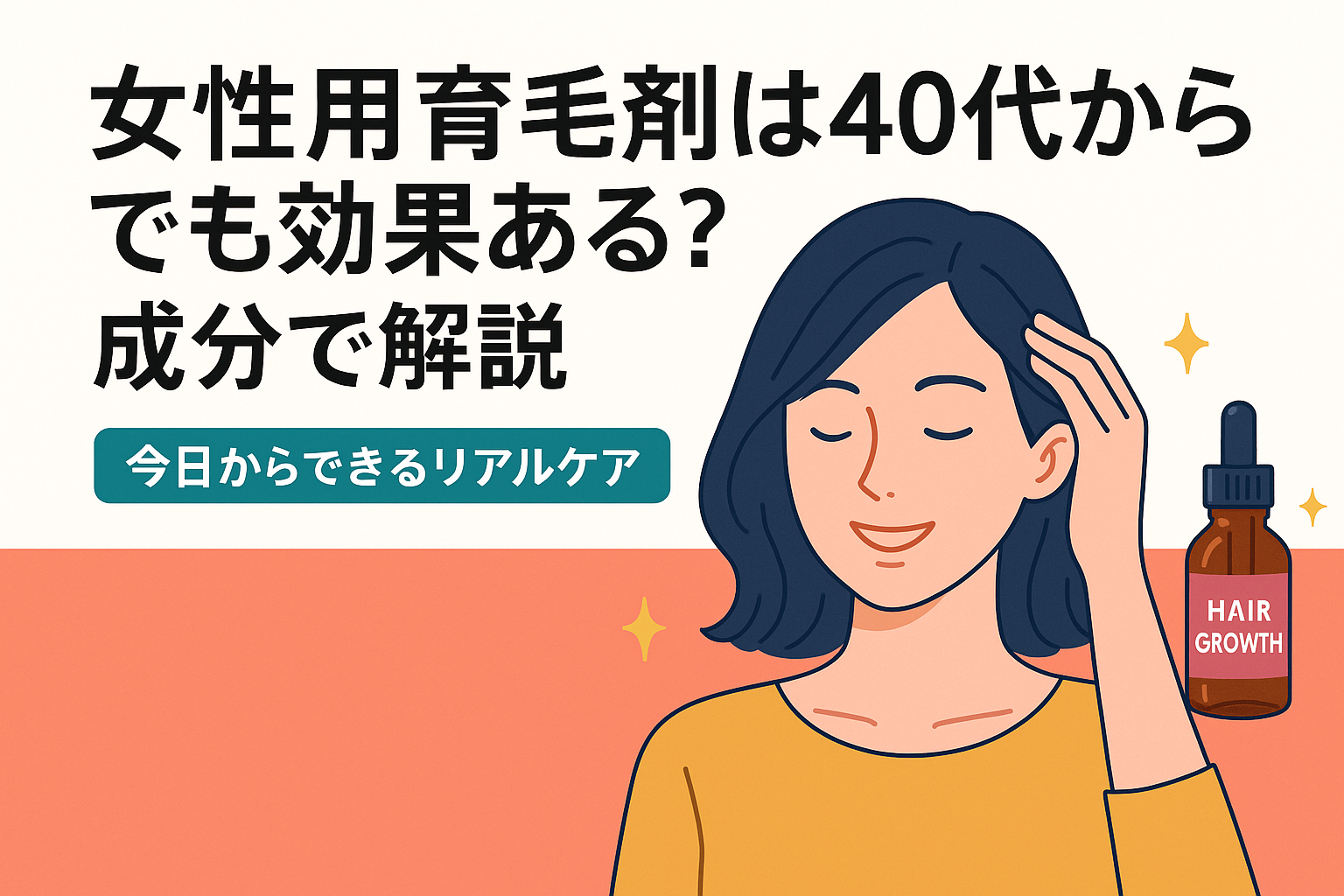 女性用育毛剤は40代からでも効果ある？成分で解説｜今日からできるリアルケア