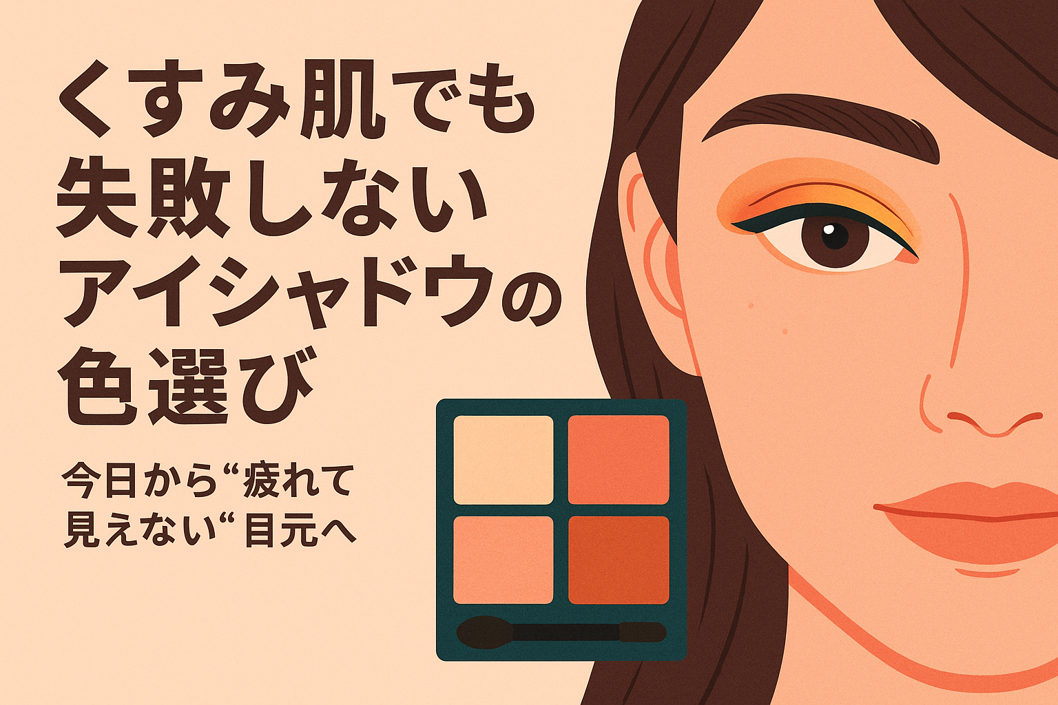 くすみ肌でも失敗しないアイシャドウの色選び｜今日から“疲れて見えない”目元へ