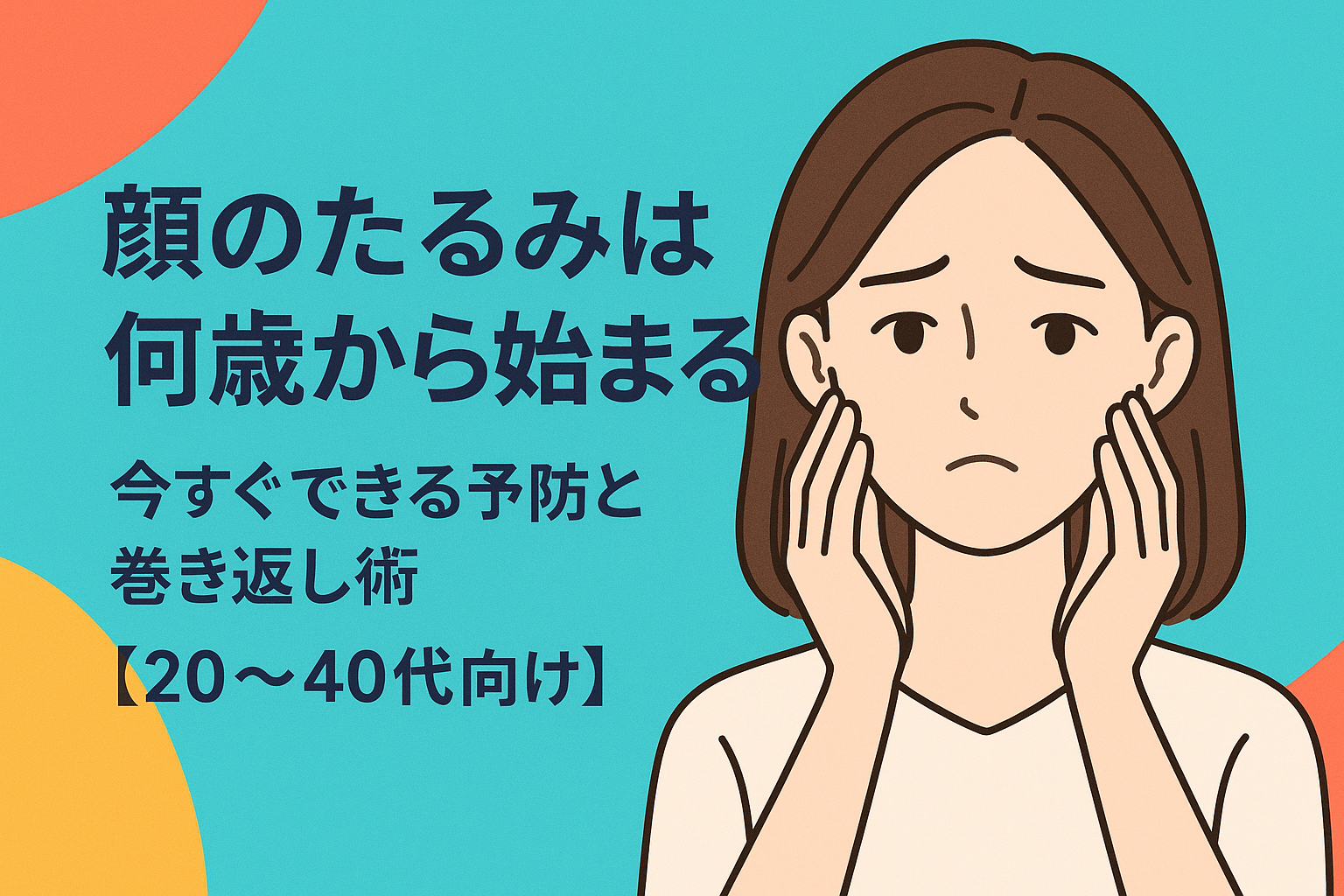 顔のたるみは何歳から始まる？今すぐできる予防と巻き返し術【20-40代向け】