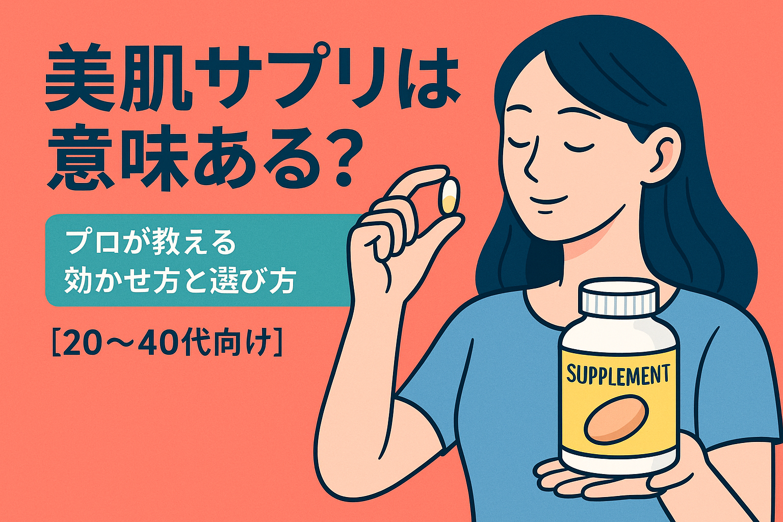 美肌サプリは意味ある？プロが教える効かせ方と選び方【20〜40代向け】